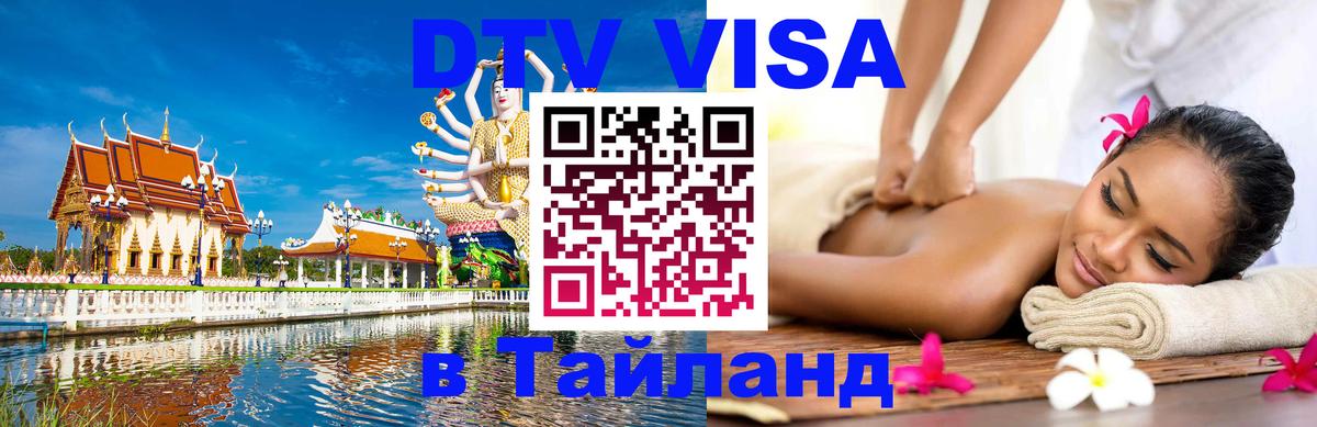 DTV виза Тайланд 