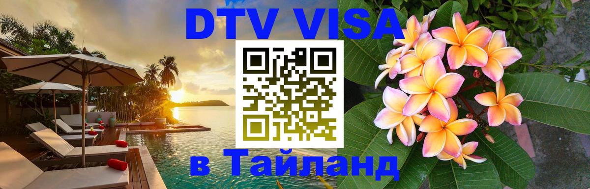 Долгосрочная виза DTV в Тайланд Барнаул 
